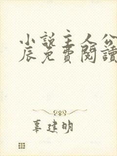 小说主人公是方辰免费阅读