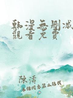 韩漫无删减在线观看免费