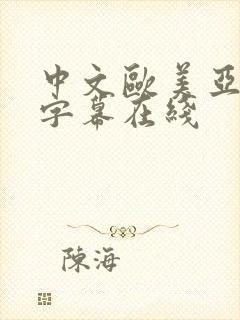 中文欧美亚洲情字幕在线