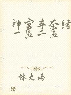 神宫寺奈绪影片一区二区