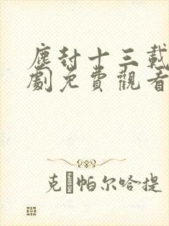 尘封十三载电视剧免费观看完整版高清