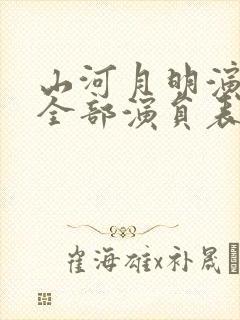 山河月明演员表全部演员表