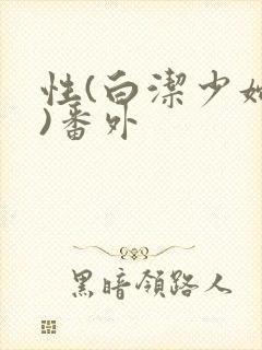性(白洁少妇篇)番外