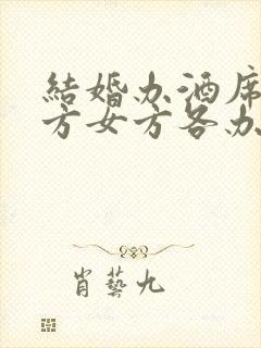 结婚办酒席是男方女方各办一次吗