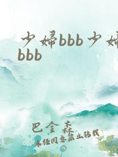 少妇bbb少妇bbb