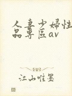 人妻少妇性色精品专区av