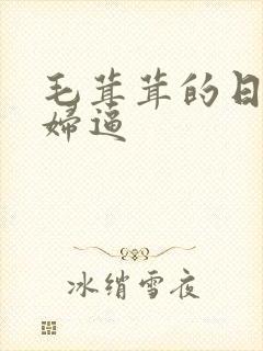 毛茸茸的日本少妇逼