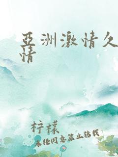 亚洲激情久久激情