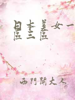 日本美女一区二区三区