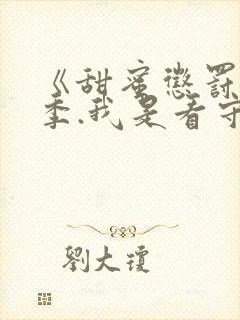 《甜蜜惩罚第二季.我是看守专用宠物》剧情