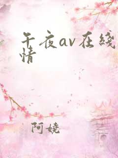 午夜av在线激情