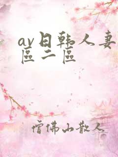 av日韩人妻一区二区