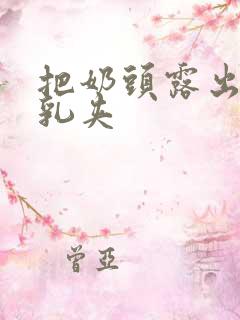 把奶头露出来戴乳夹