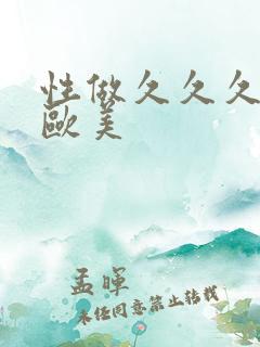 性做久久久久久欧美