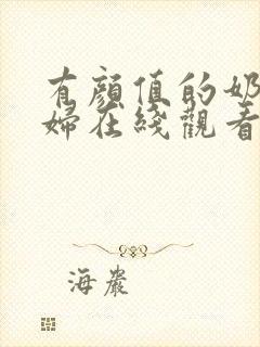 有颜值的奶水少妇在线观看