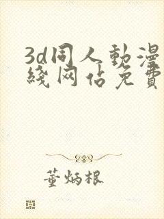 3d同人动漫在线网站免费