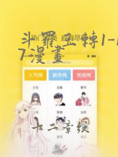 斗罗玉转1-17漫画