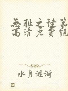 无耻之徒第三季高清免费观看全集