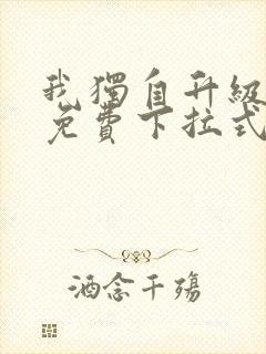 我独自升级漫画免费下拉式免费观