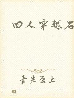 四人穿越石头记