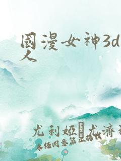 国漫女神3d同人