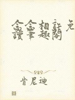 念念相许免费阅读笔趣阁