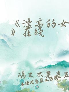 《漂亮的女邻居》在线