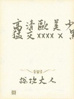 高清欧美少妇性猛交xxxxⅹ黑人猛交