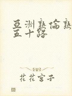 亚洲熟伦熟女新五十路