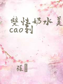 双性奶水美人被cao到