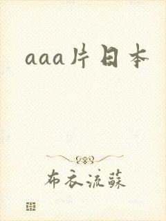 aaa片日本