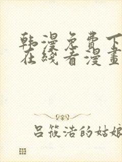 韩漫免费下拉式在线看漫画