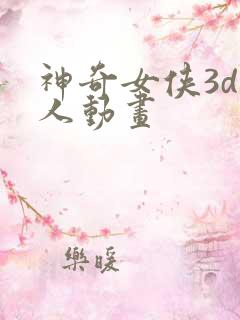 神奇女侠3d同人动画