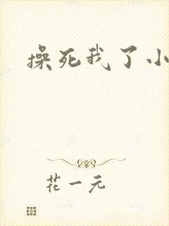 操死我了小骚货