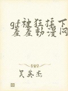 gf被狂揉下部羞羞动漫网站