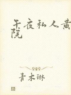 午夜私人黄色影院