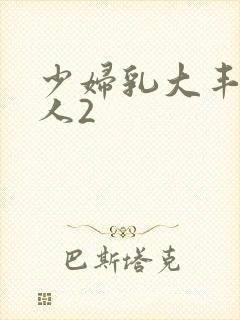 少妇乳大丰满诱人2