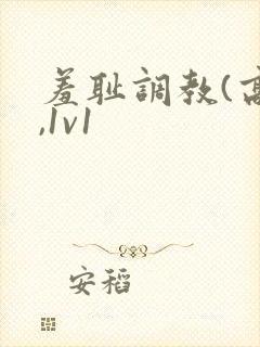 羞耻调教(高h,1v1