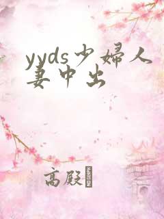 yyds少妇人妻中出
