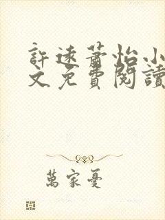 许远萧怡小说全文免费阅读无弹窗