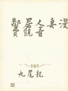 邻居人妻漫画免费观看