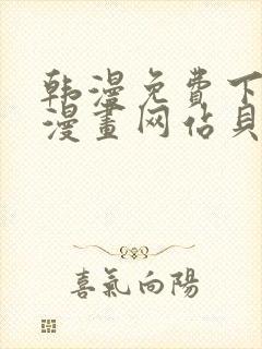 韩漫免费下拉式漫画网站贝勒漫画