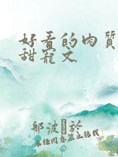 好看的肉质高的甜宠文