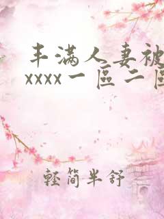 丰满人妻被黑人xxxx一区二区