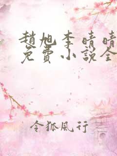 赵旭李晴晴最新免费小说全文