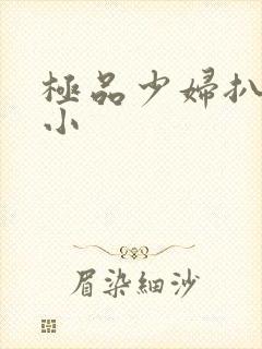 极品少妇扒粉嫩小