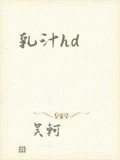 乳汁hd