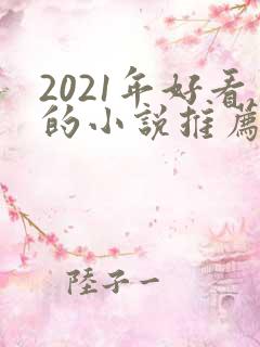 2021年好看的小说推荐