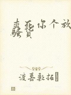 爽死你个放荡小骚货