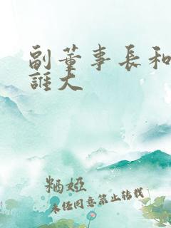 副董事长和董事谁大